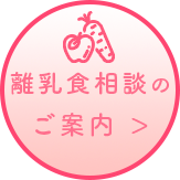 離乳食相談のご案内