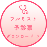 フルミスト予診票ダウンロード