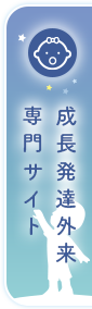 成長発達外来専門サイト