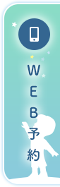 WEB予約