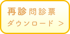 再診問診票ダウンロード