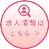 求人情報はこちら