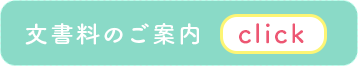文書料のご案内