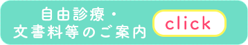 自由診療・文書料のご案内
