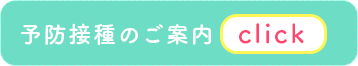 予防接種のご案内